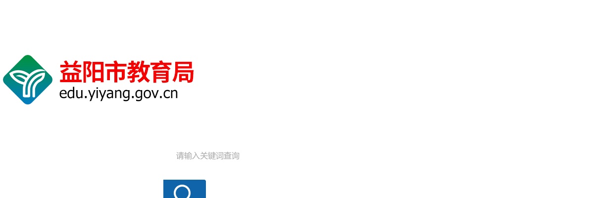 2025湖南省益阳市市直教育单位第二批紧缺（急需）人才引进和公开招聘笔试（初试）成绩及面试（试教）入围人员和相关事项的通知 图片