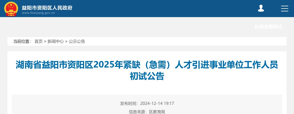 2025湖南省益阳市资阳区紧缺（急需）人才引进事业单位工作人员初试公告 图片