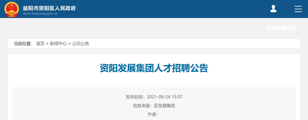 2021湖南益阳资阳发展集团人才招聘16人公告 图片