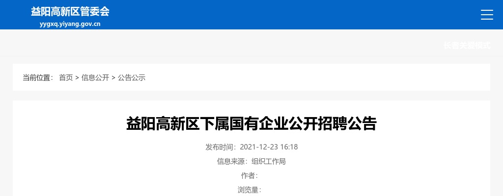 2021湖南益阳高新区下属国有企业招聘29人公告 图片