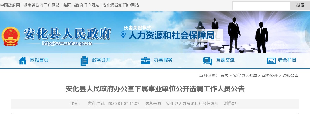 2024湖南益阳市安化县人民政府办公室下属事业单位公开选调工作人员2人公告 图片
