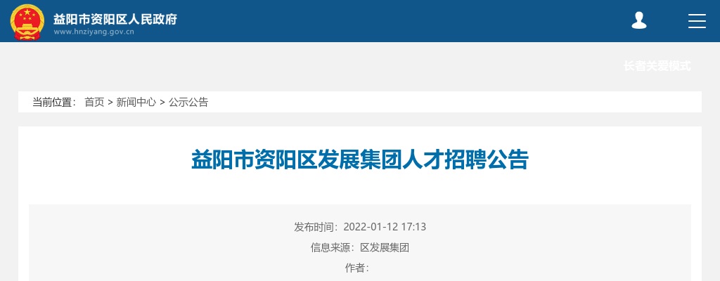 2022湖南益阳资阳区发展集团人才招聘30人公告 图片