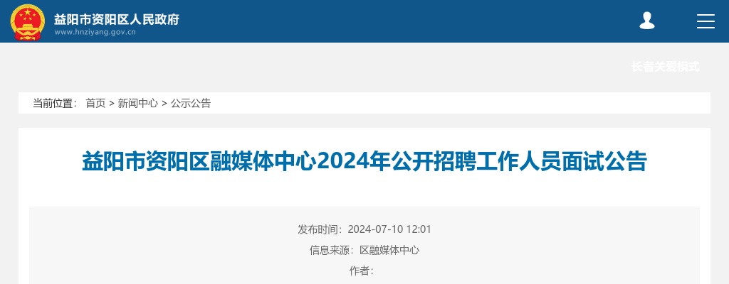 2024湖南益阳市资阳区融媒体中心招聘面试公告 图片