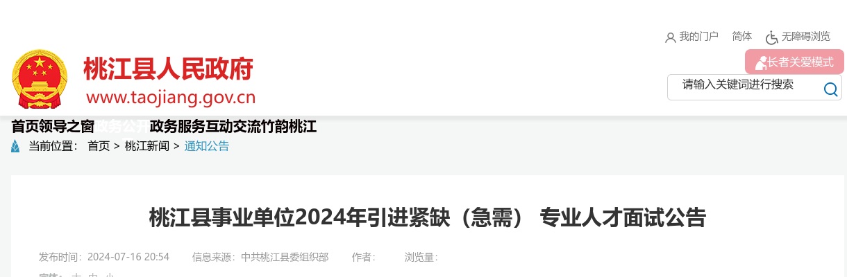 2024湖南益阳桃江县事业单位引进紧缺（急需） 专业人才面试公告 图片