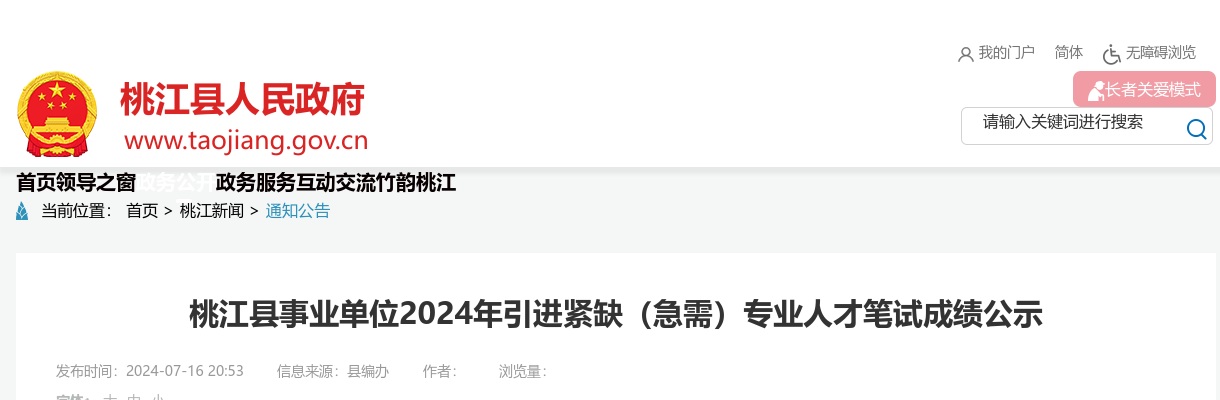 2024湖南益阳桃江县事业单位引进紧缺（急需）专业人才笔试成绩公示 图片