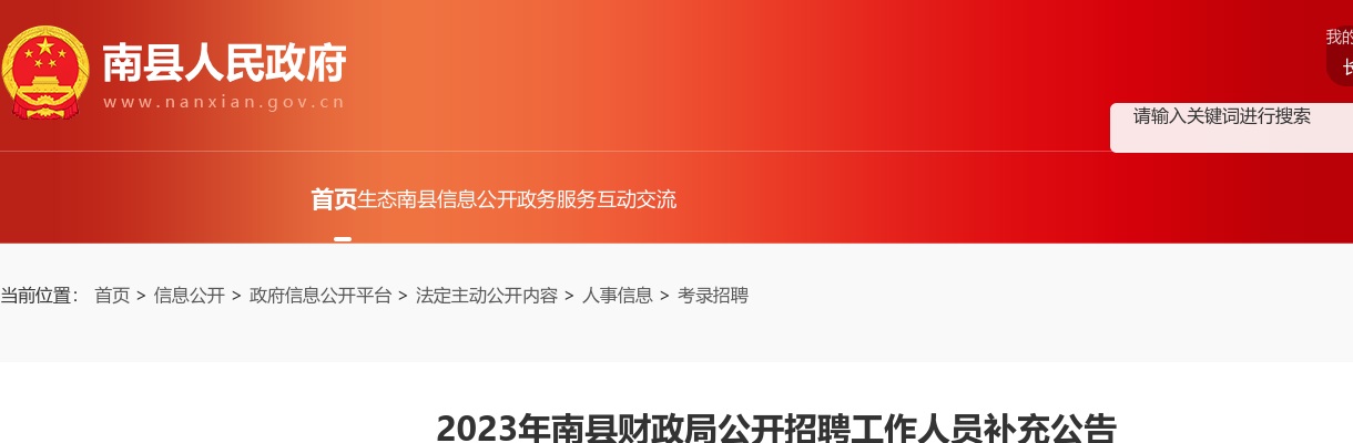 2023湖南益阳市南县财政局招聘工作人员补充公告 图片