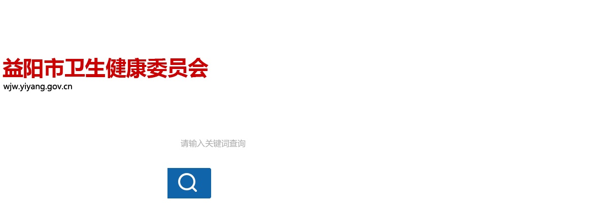 2024湖南益阳市市直医疗卫生单位紧缺（急需）人才引进和招聘事业单位工作人员综合成绩及体检入围人员名单公示 图片