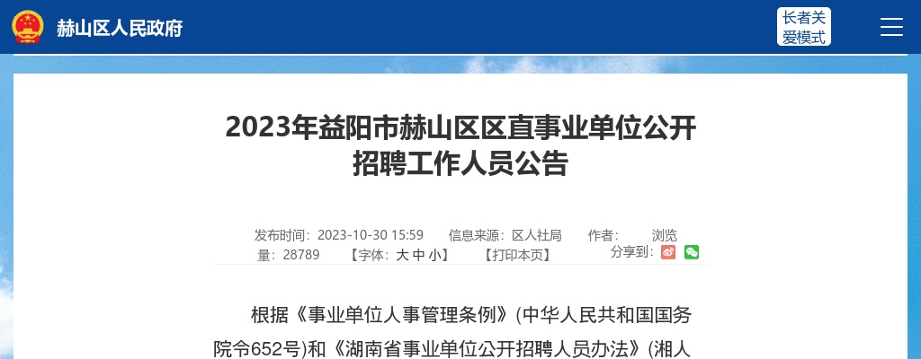 2023湖南益阳市赫山区区直事业单位招聘工作人员18人公告 图片