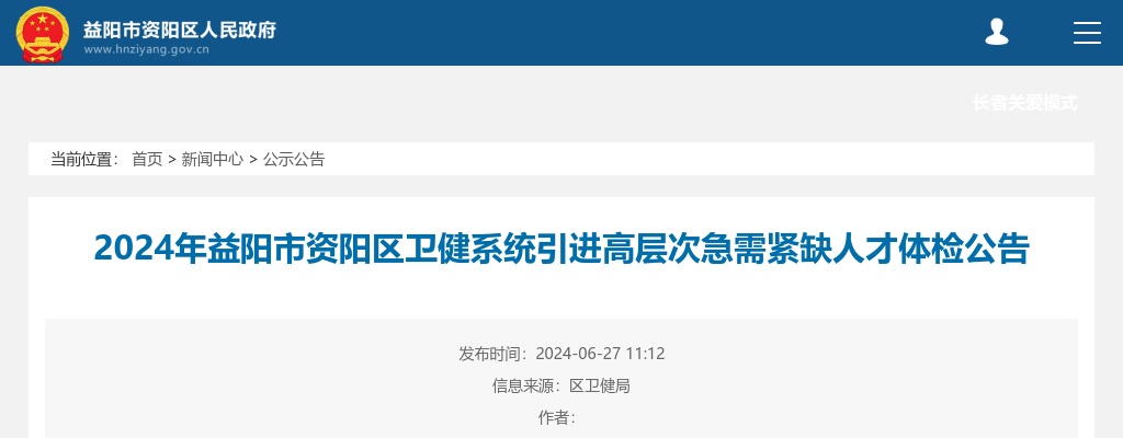 2024湖南益阳市资阳区卫健系统引进高层次急需紧缺人才体检公告 图片