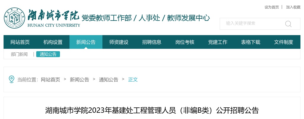 2023湖南城市学院基建处工程管理人员（非编B类）招聘公告 图片