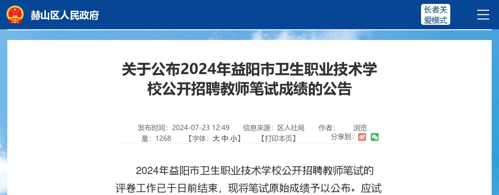 2024湖南益阳市卫生职业技术学校招聘教师笔试成绩公布公告 图片
