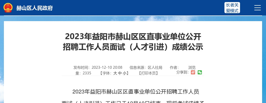 2023湖南益阳市赫山区区直事业单位招聘面试（人才引进）成绩公示 图片