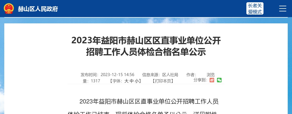 2023湖南益阳市赫山区区直事业单位招聘体检合格名单公告 图片