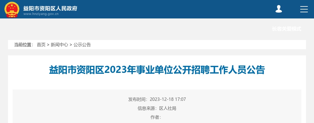 2023湖南益阳市资阳区事业单位招聘25人公告 图片