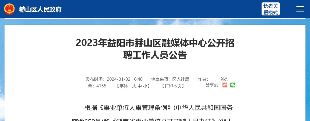 2023湖南益阳市赫山区融媒体中心招聘2人公告 图片