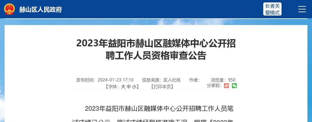 2023湖南益阳市赫山区融媒体中心招聘资格审查公告 图片