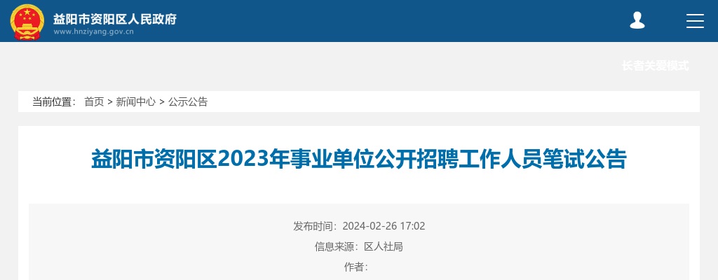 2023湖南益阳市资阳区事业单位招聘笔试公告 图片
