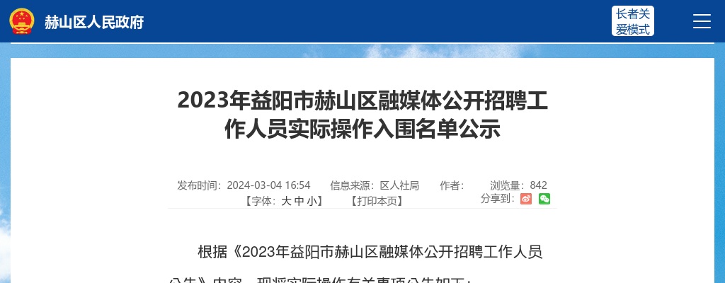 2023湖南益阳市赫山区融媒体招聘实际操作入围名单公示 图片