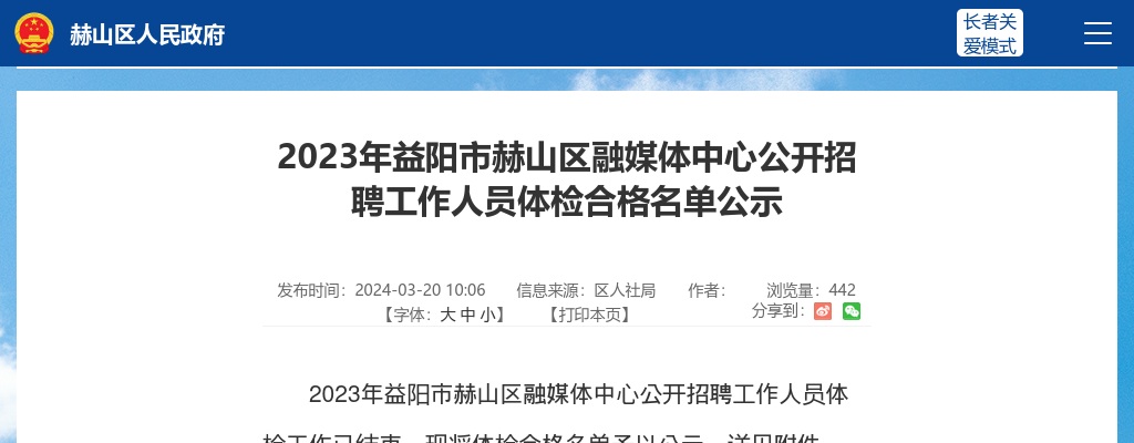 2023湖南益阳市赫山区融媒体中心招聘体检合格名单公示 图片