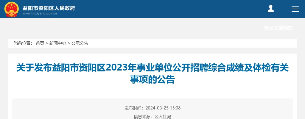 2023湖南益阳市资阳区事业单位招聘综合成绩及体检有关事项公告 图片