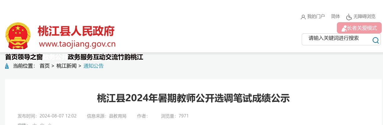 2024年暑期湖南益阳市桃江县教师选调笔试成绩公示 图片