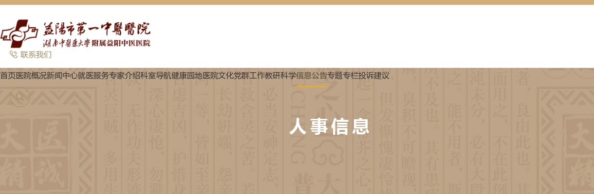 2023湖南益阳市第一中医医院编制外人员招聘面试及技能考核通知 图片