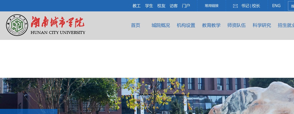 2024湖南城市学院非事业编制人员招聘（第一批）笔试（试讲）及面试工作的通知 图片