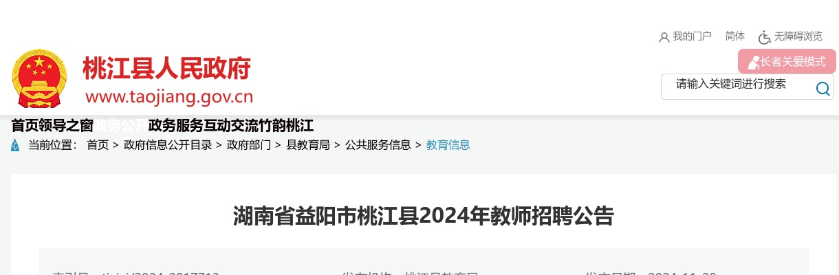 2025湖南益阳市桃江县面向2025年高校应届毕业生招聘教师30人公告 图片