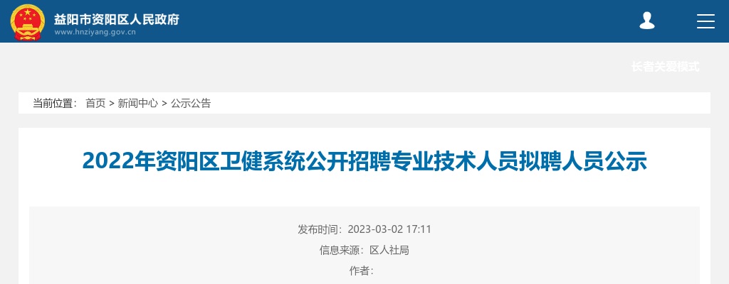 2022湖南益阳资阳区卫健系统招聘专业技术人员拟聘人员公示 图片