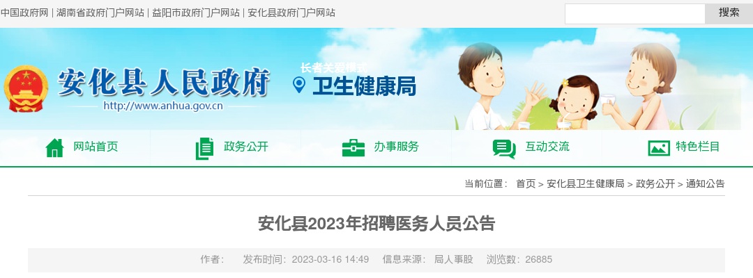 2023湖南益阳市安化县招聘医务人员53人公告 图片