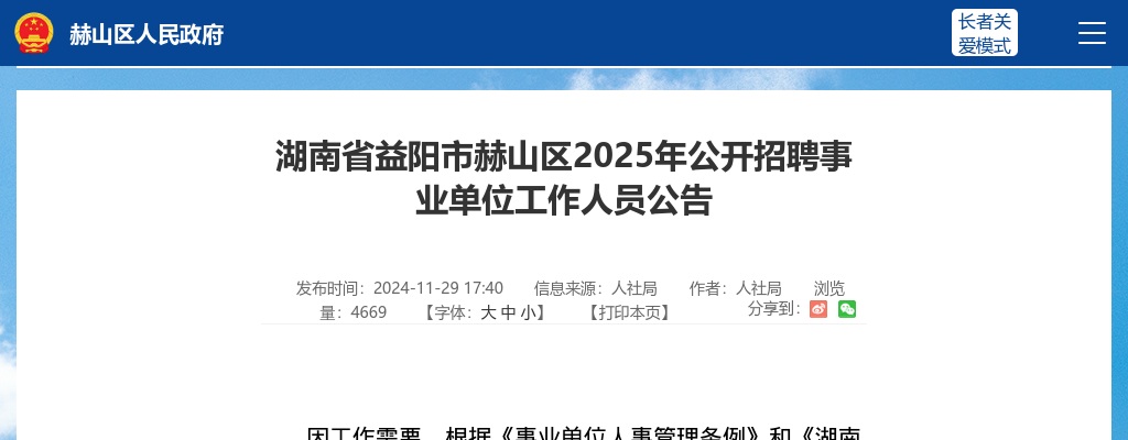 2025湖南省益阳市赫山区公开招聘事业单位工作人员5人公告 图片