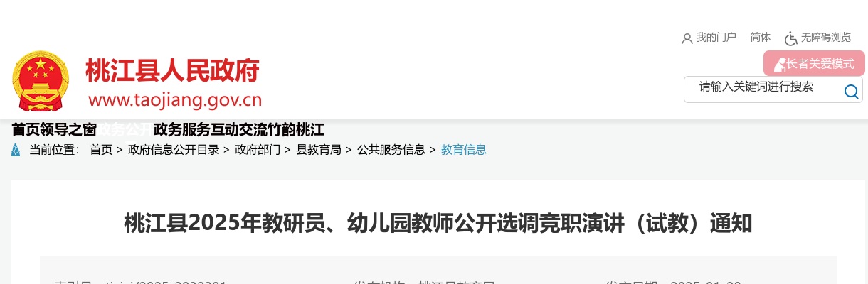 2025湖南益阳市桃江县教研员、幼儿园教师公开选调竞职演讲（试教）通知 图片