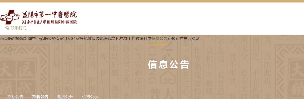 2023湖南益阳市第一中医医院招聘编制外专业技术人员34人公告 图片
