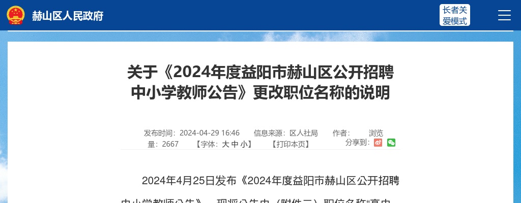 关于《2024年度益阳市赫山区公开招聘中小学教师公告》更改职位名称的说明 图片