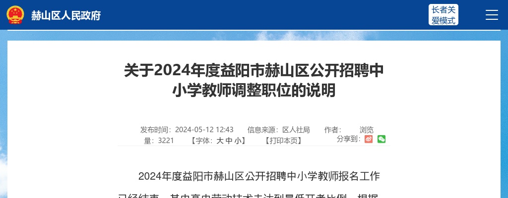 2024湖南益阳市赫山区招聘中小学教师调整职位的说明 图片