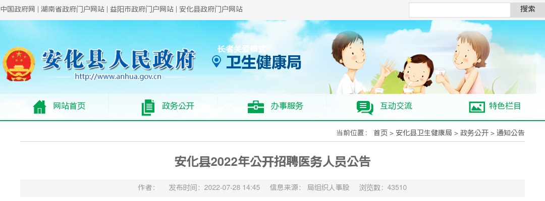2022湖南益阳安化县招聘医务人员64人公告 图片