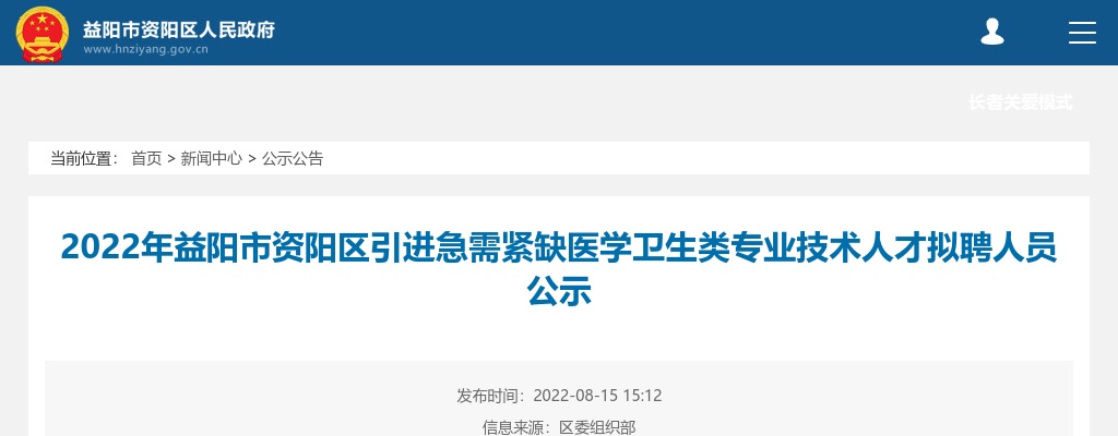 2022湖南市资阳区引进急需紧缺医学卫生类专业技术人才拟聘人员公示 图片