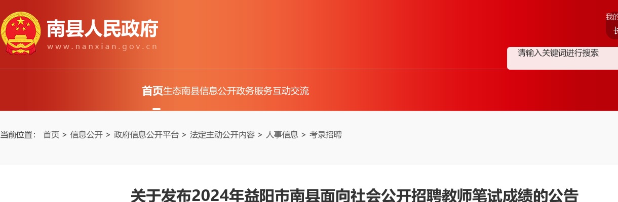 2024湖南益阳市南县面向社会招聘教师笔试成绩发布公告 图片