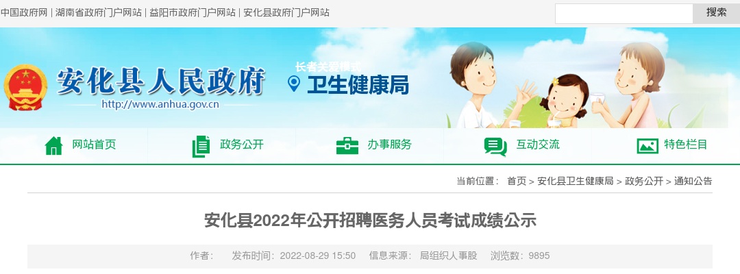 2022湖南益阳安化县招聘医务人员考试成绩公示 图片