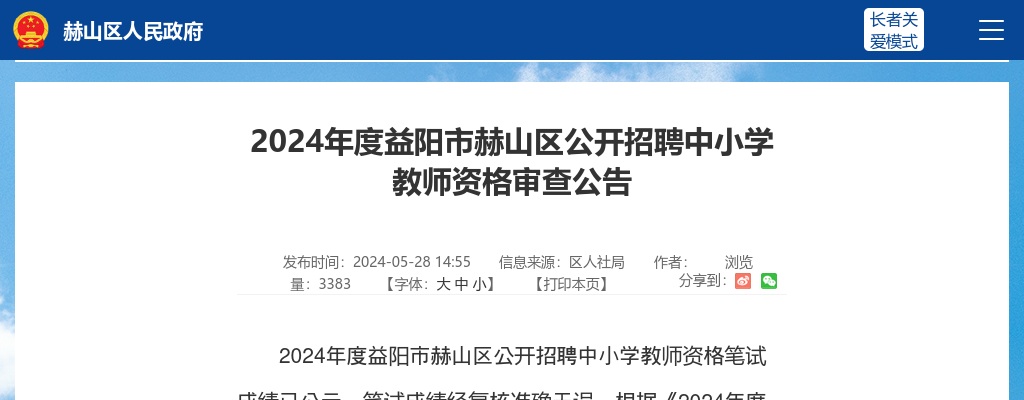 2024湖南益阳市赫山区招聘中小学教师资格审查公告 图片