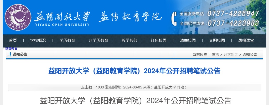 2024湖南益阳开放大学（益阳教育学院）招聘笔试公告 图片