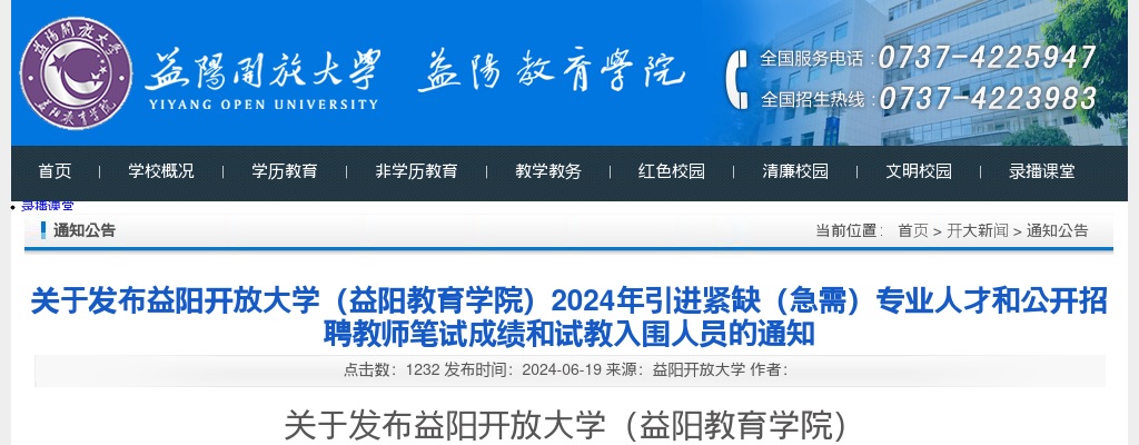 2024湖南益阳开放大学（益阳教育学院）引进紧缺（急需）专业人才和招聘教师笔试成绩和试教入围人员 图片