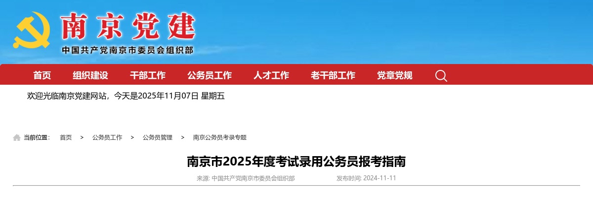南京市2025年度考试录用公务员报考指南                进入阅读模式 图片