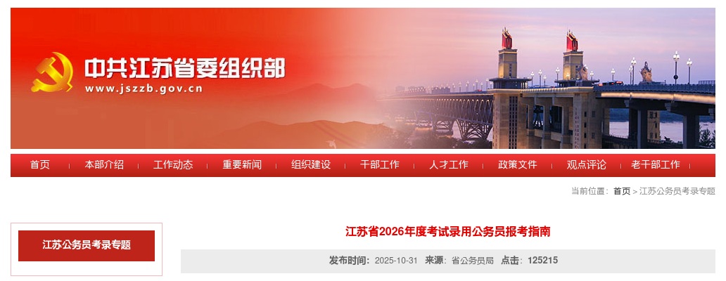 江苏省2026年度考试录用公务员报考指南                进入阅读模式 图片