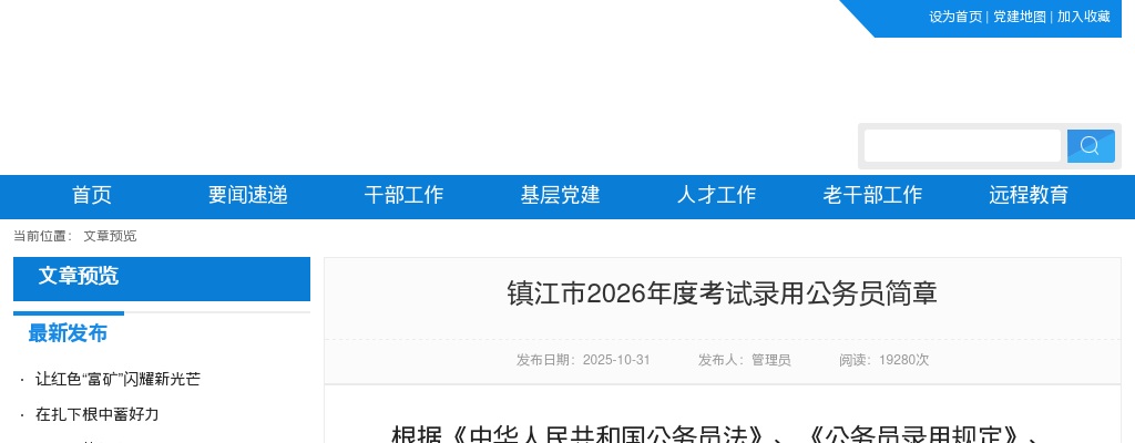 镇江市2026年度考试录用公务员简章                进入阅读模式 图片