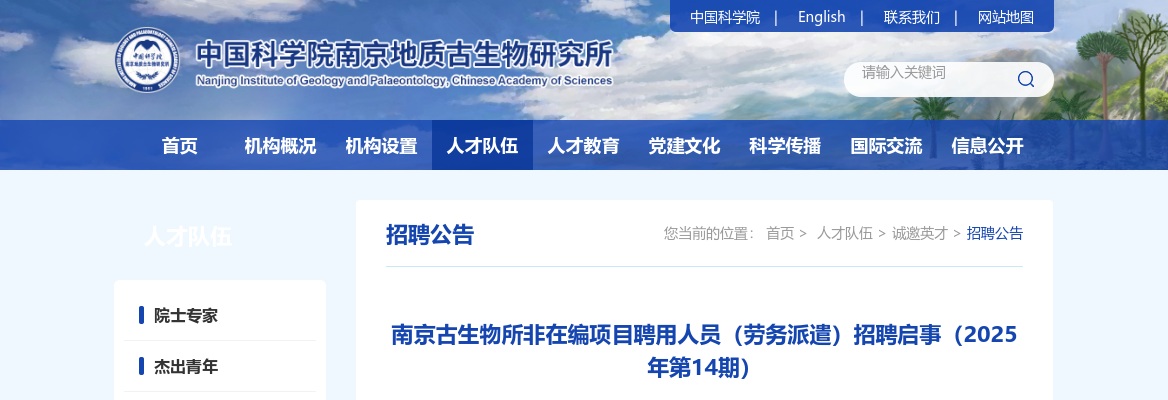 2025中国科学院南京地质古生物研究所非在编项目聘用人员（劳务派遣）招聘启事（第14期）                进入阅读模式 图片