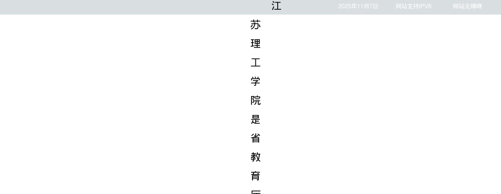 2025江苏理工学院招聘工作人员64人公告（第二批）                进入阅读模式 图片