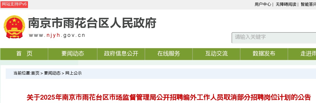 2025南京市雨花台区市场监督管理局招聘编外工作人员取消部分招聘岗位计划的公告                进入阅读模式 图片
