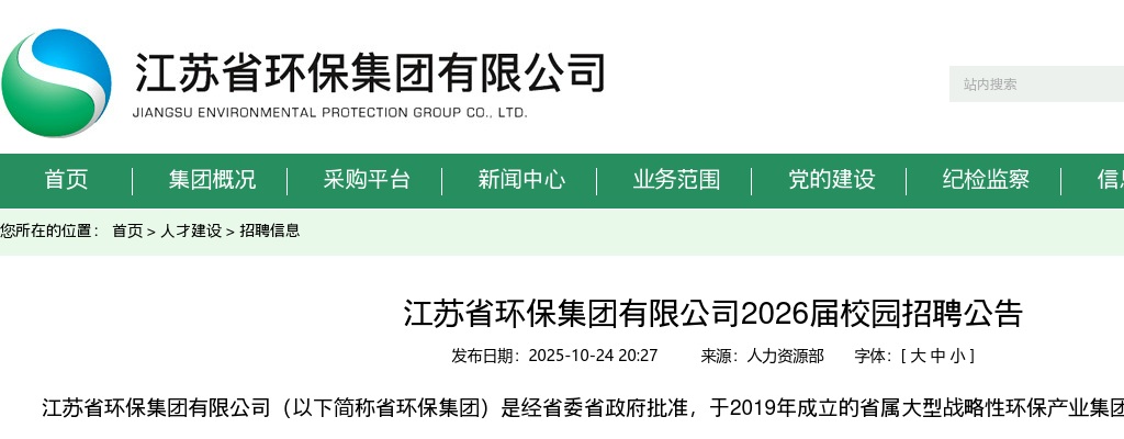 2026江苏省环保集团有限公司校园招聘10人公告                进入阅读模式 图片