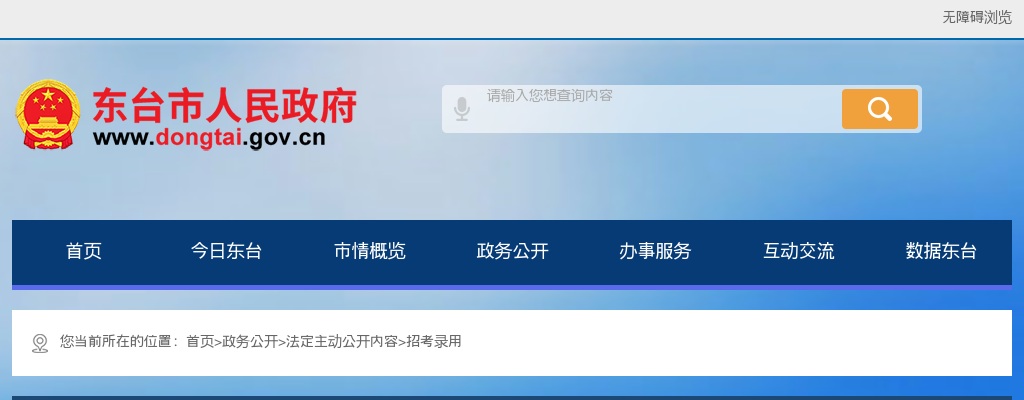 2025盐城市东台市司法局招聘劳务派遣工作人员9人公告                进入阅读模式 图片